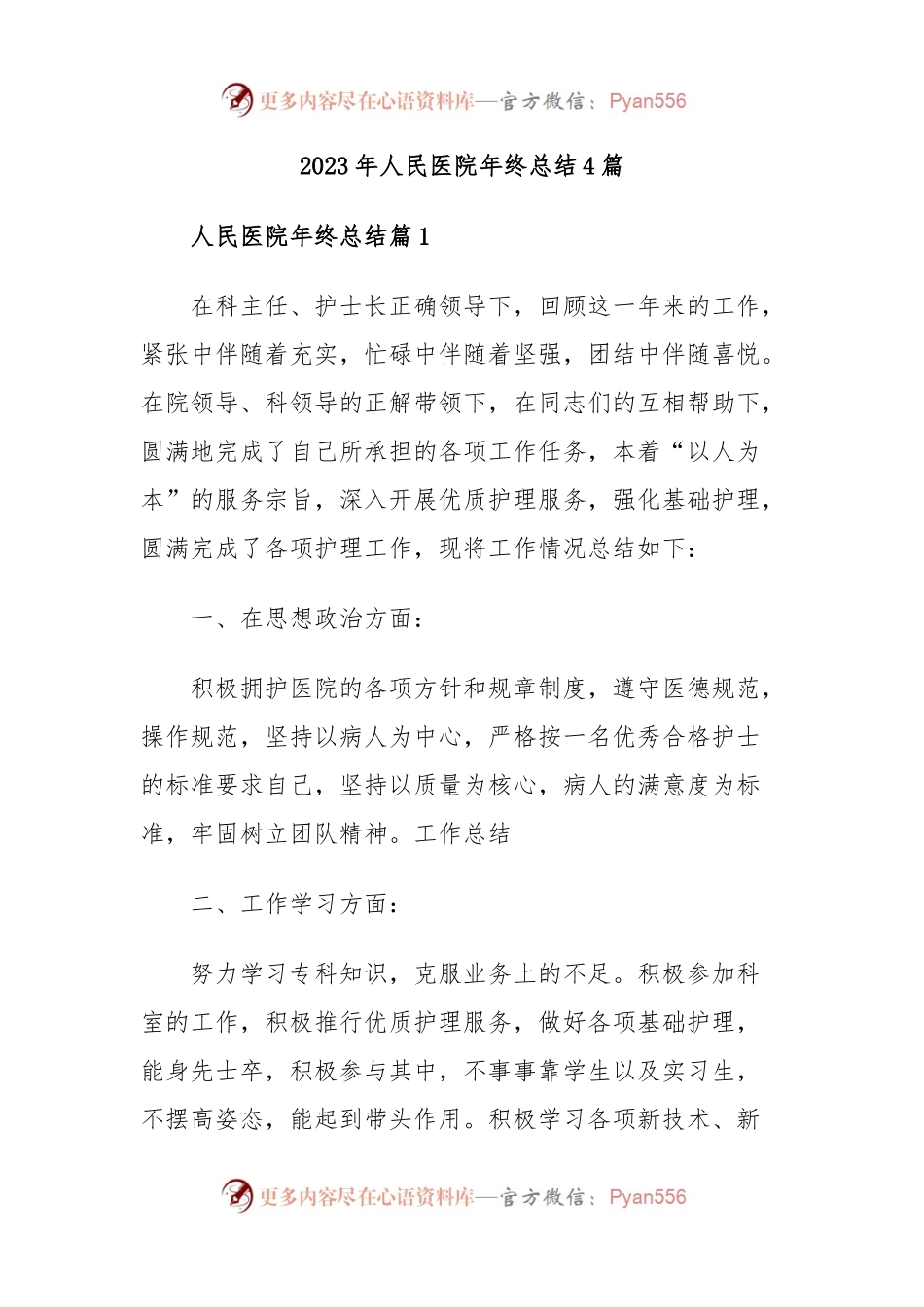 2023年人民医院年终总结4篇.docx_第1页