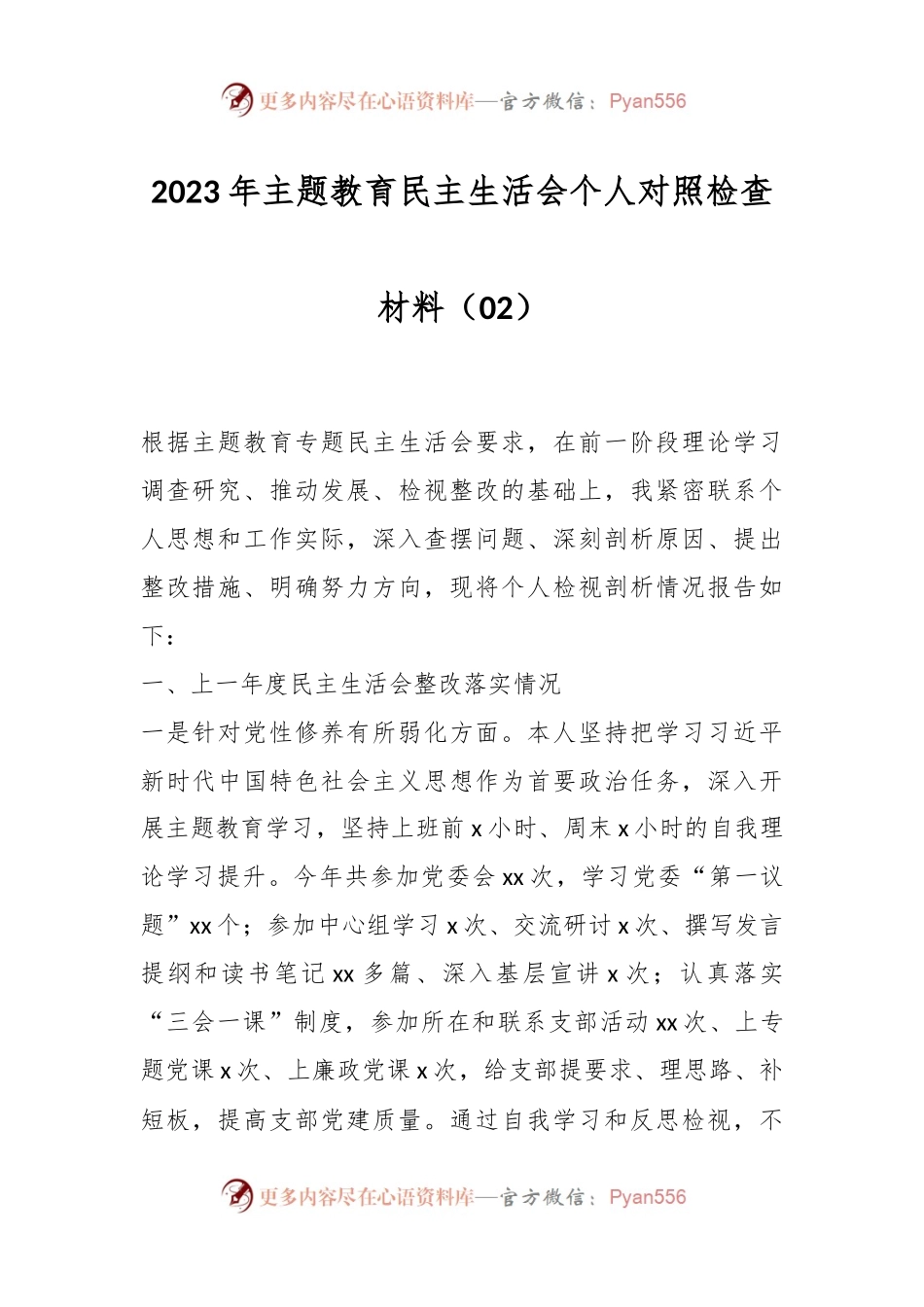 2023年主题教育民主生活会个人对照检查材料（02）.docx_第1页