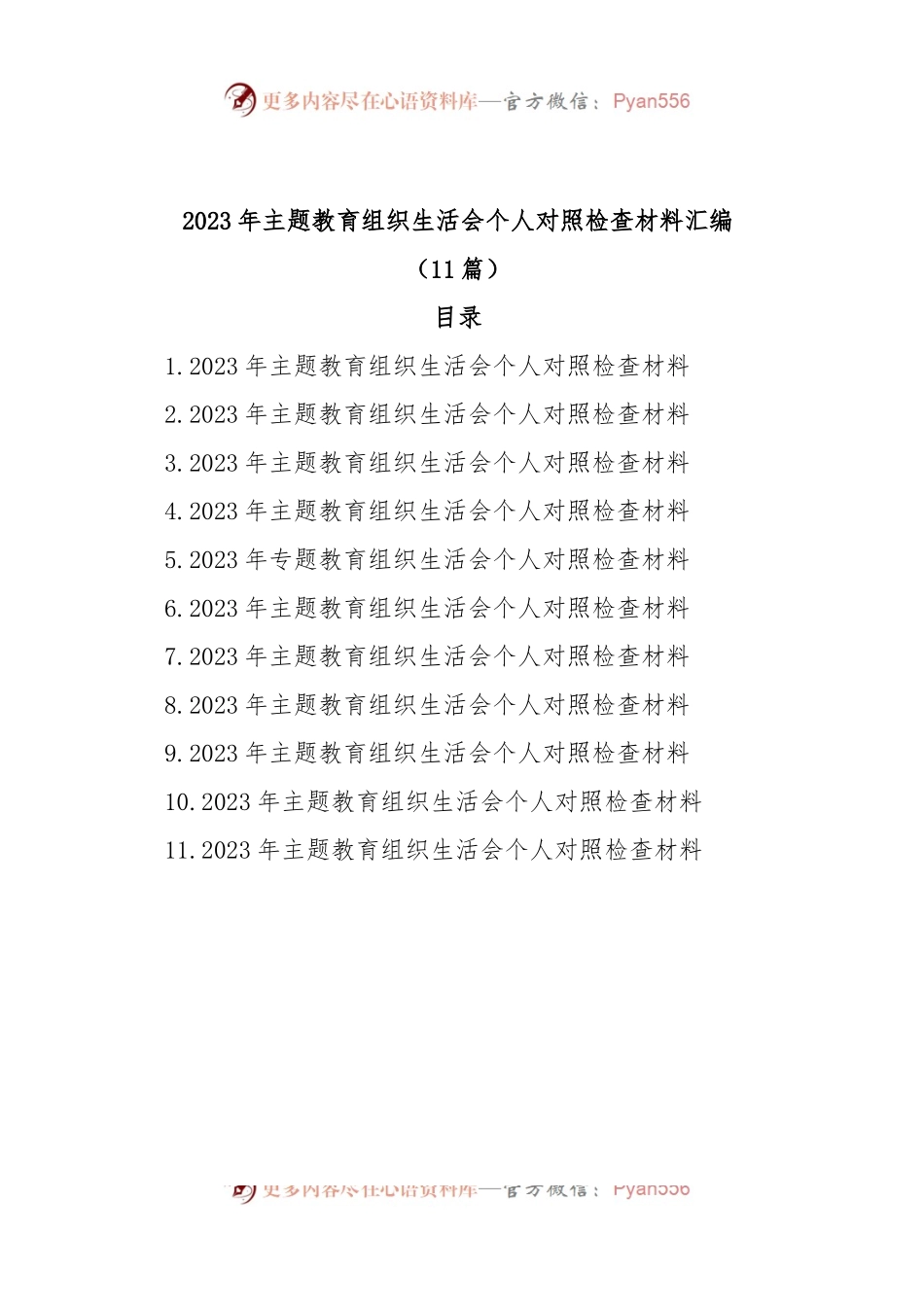 (11篇)2023年主题教育民主生活会组织生活会个人对照检查材料汇编.docx_第1页