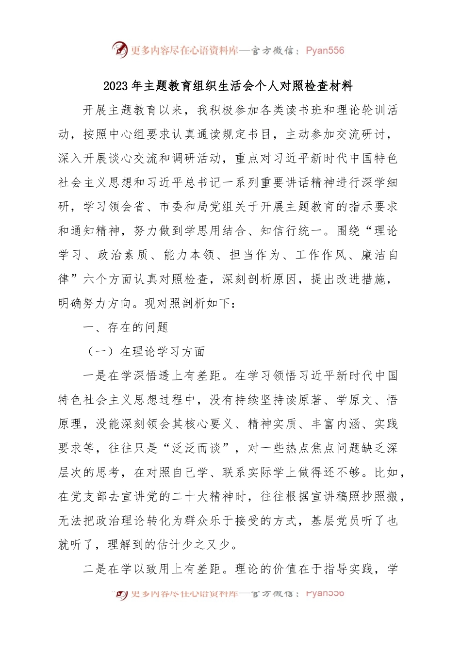 (11篇)2023年主题教育民主生活会组织生活会个人对照检查材料汇编.docx_第2页