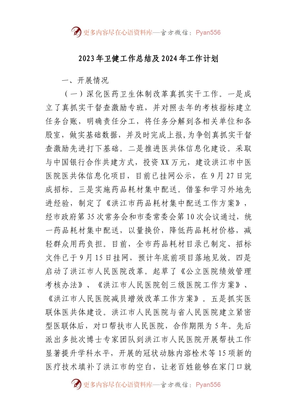 2023年卫健工作总结及2024年工作计划.docx_第1页
