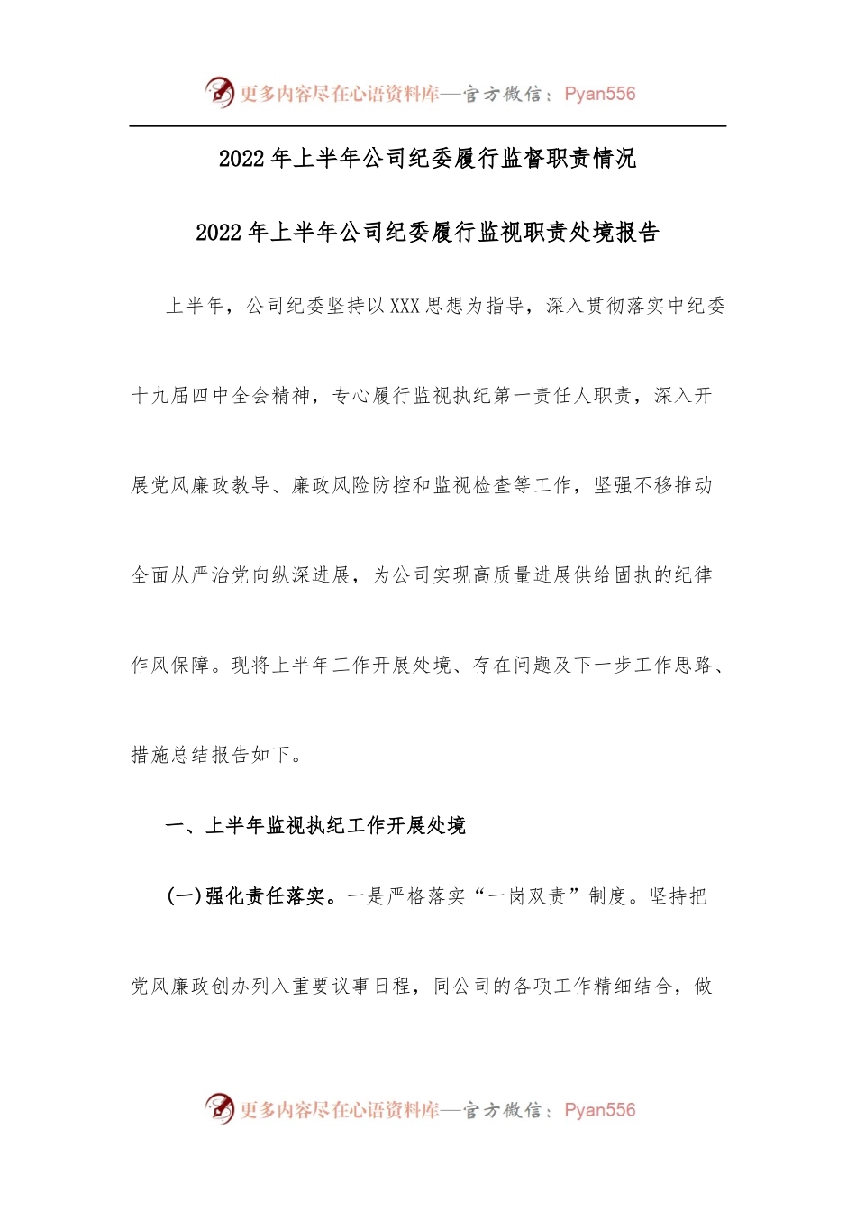 2022年上半年公司纪委履行监督职责情况.docx_第1页