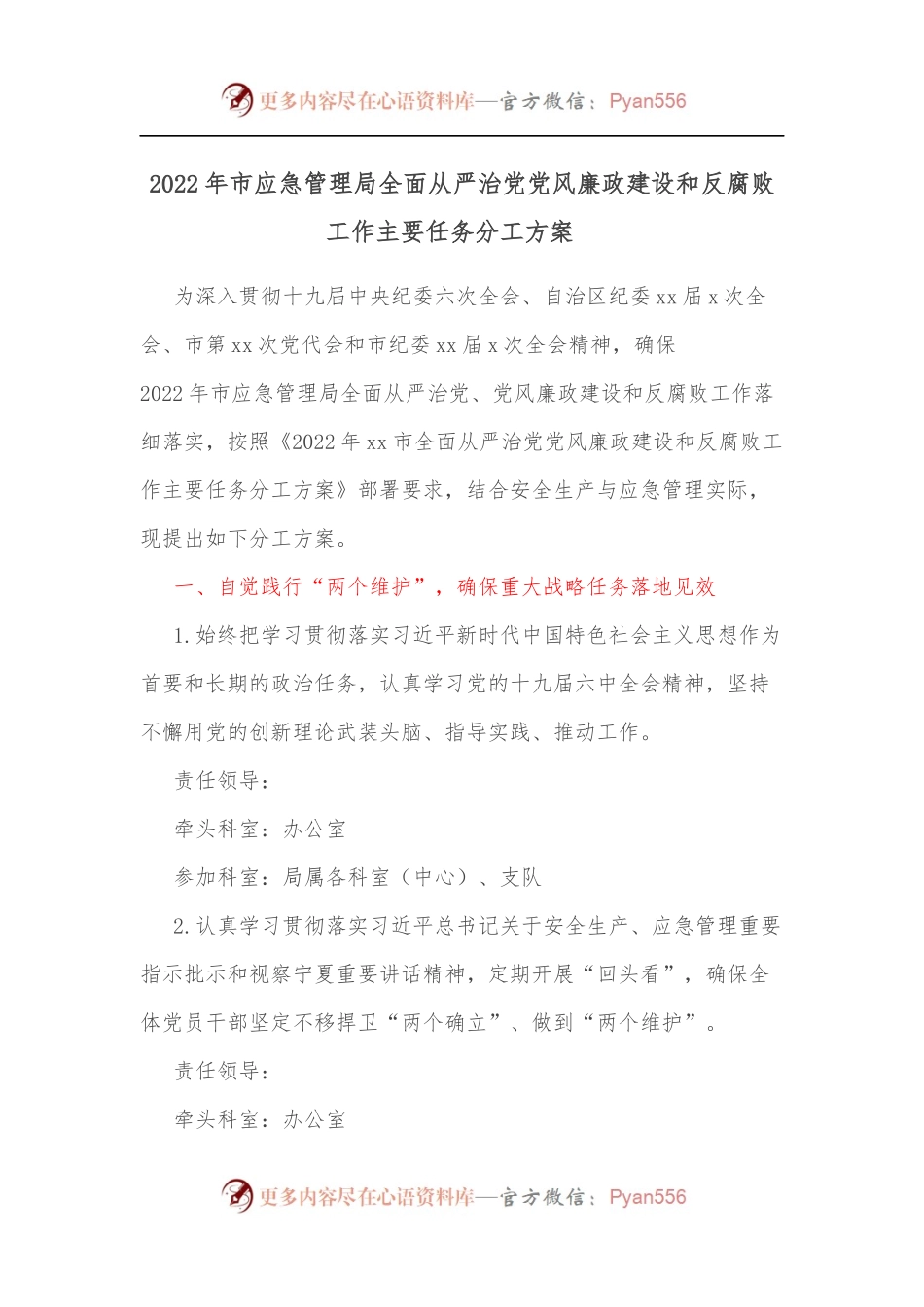 2022年市应急管理局全面从严治党党风廉政建设和反腐败工作主要任务分工方案  .docx_第1页