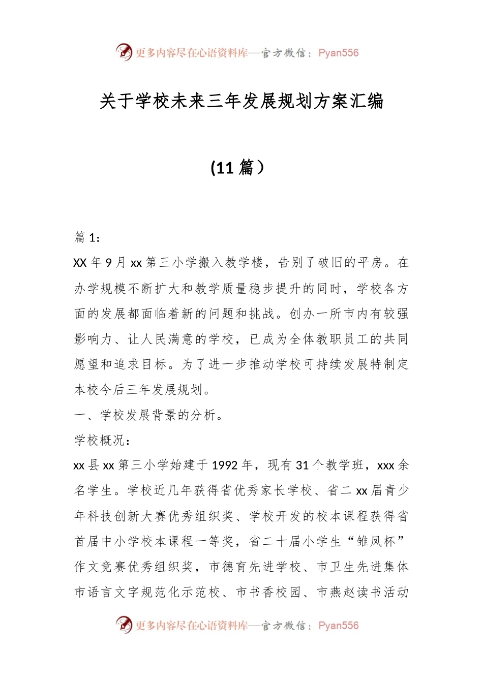 (11篇）关于学校未来三年发展规划方案汇编.docx_第1页