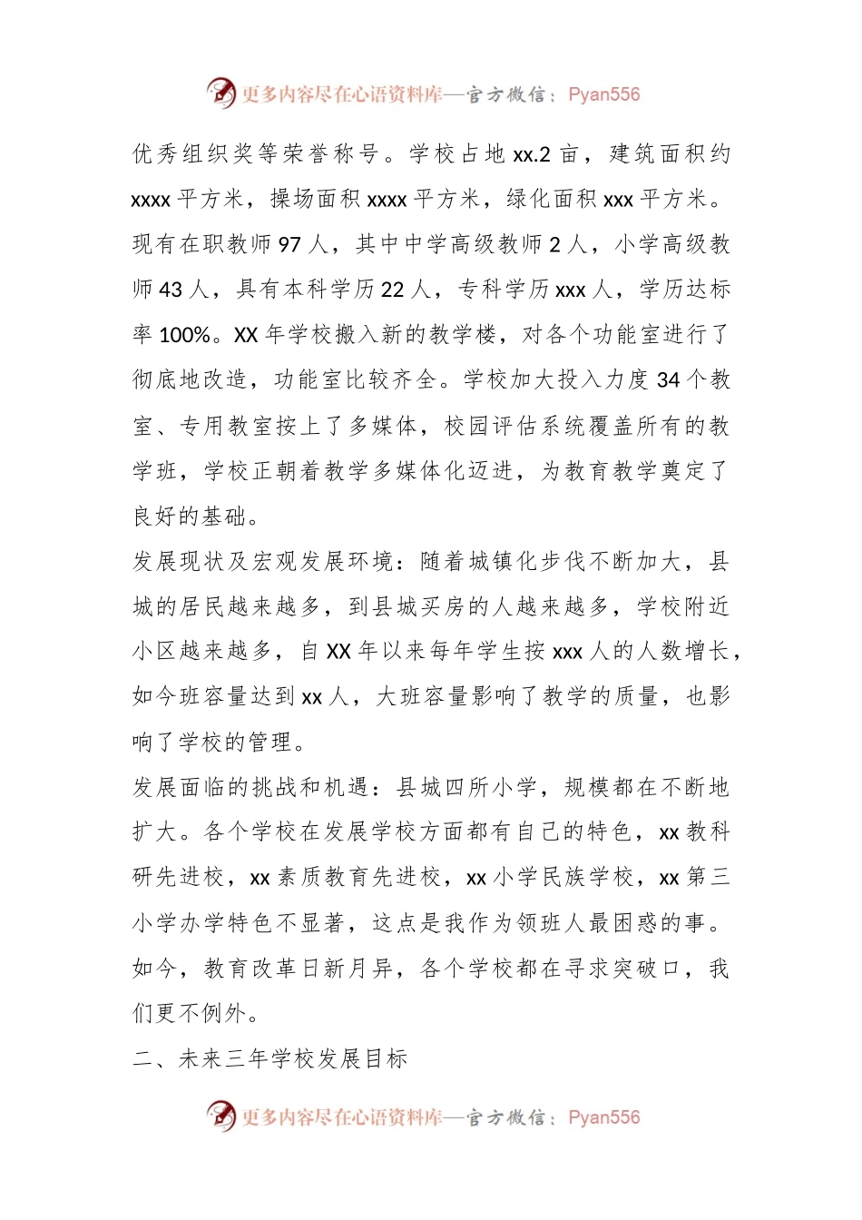 (11篇）关于学校未来三年发展规划方案汇编.docx_第2页