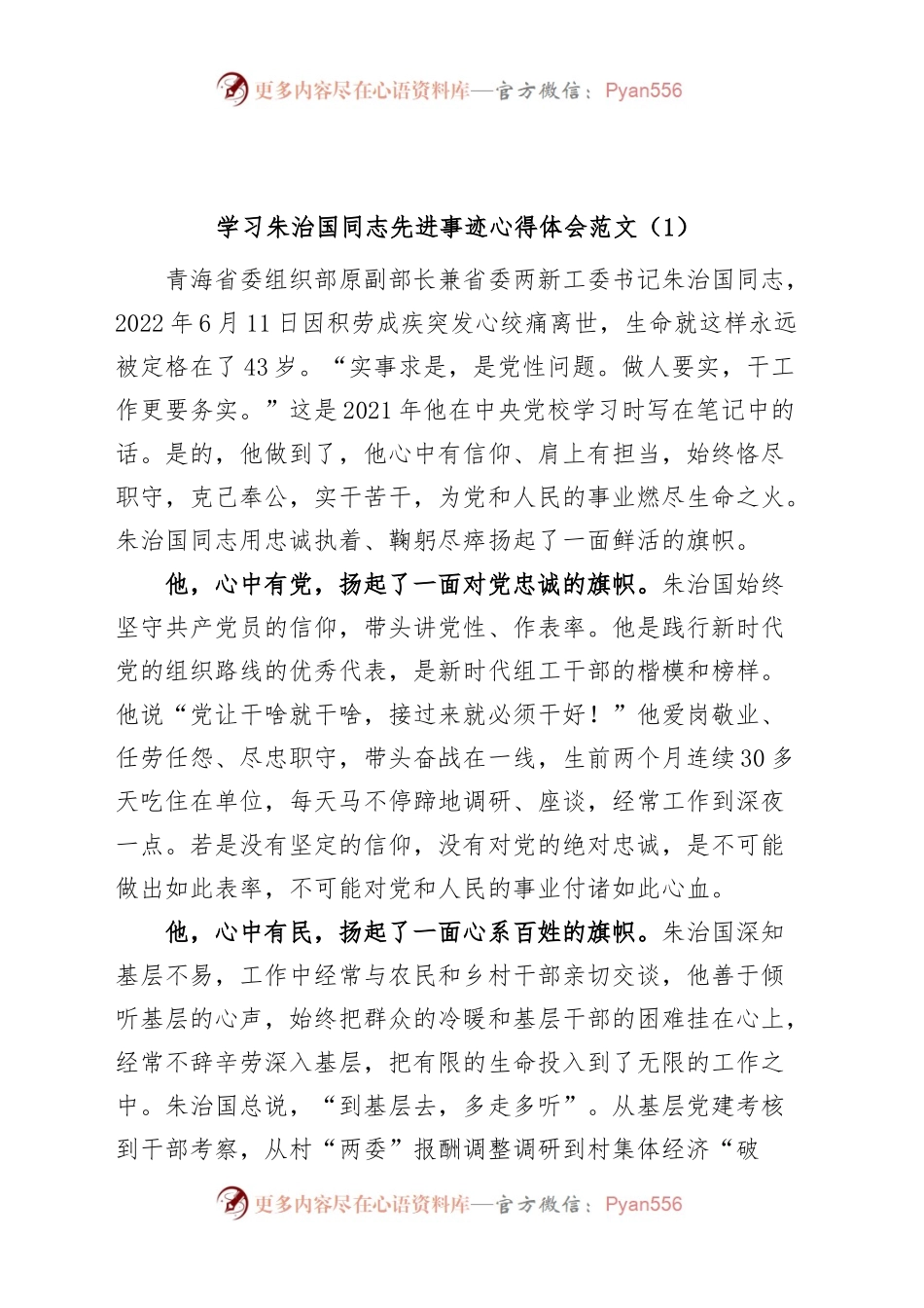 (4篇)学习朱治国同志先进事迹心得体会研讨发言材料.docx_第1页