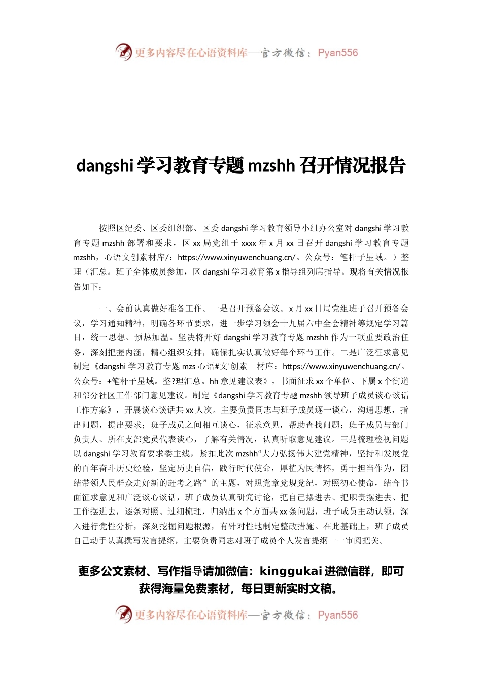 2021年党史学习教育专题民主生活会召开情况报告.docx_第1页