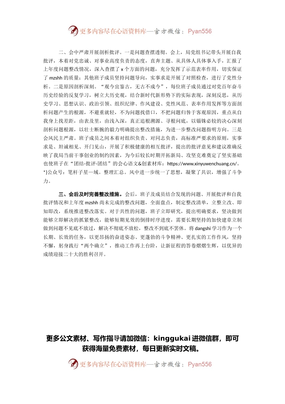 2021年党史学习教育专题民主生活会召开情况报告.docx_第2页