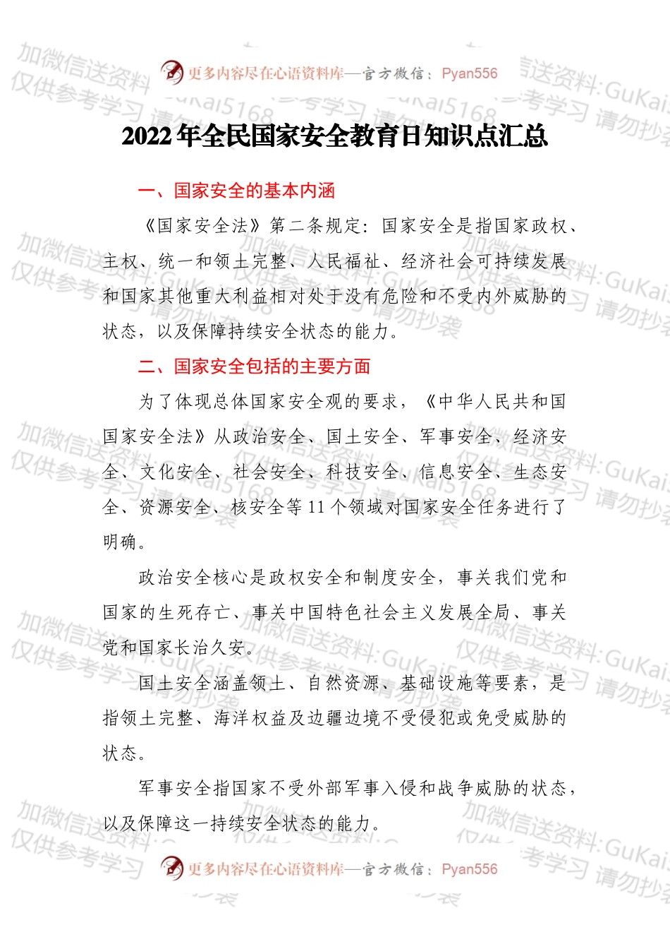 2022年全民国家安全教育日知识点汇总.docx_第1页
