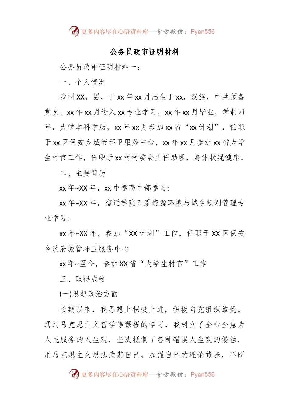 (2篇)公务员政审证明材料.docx_第1页