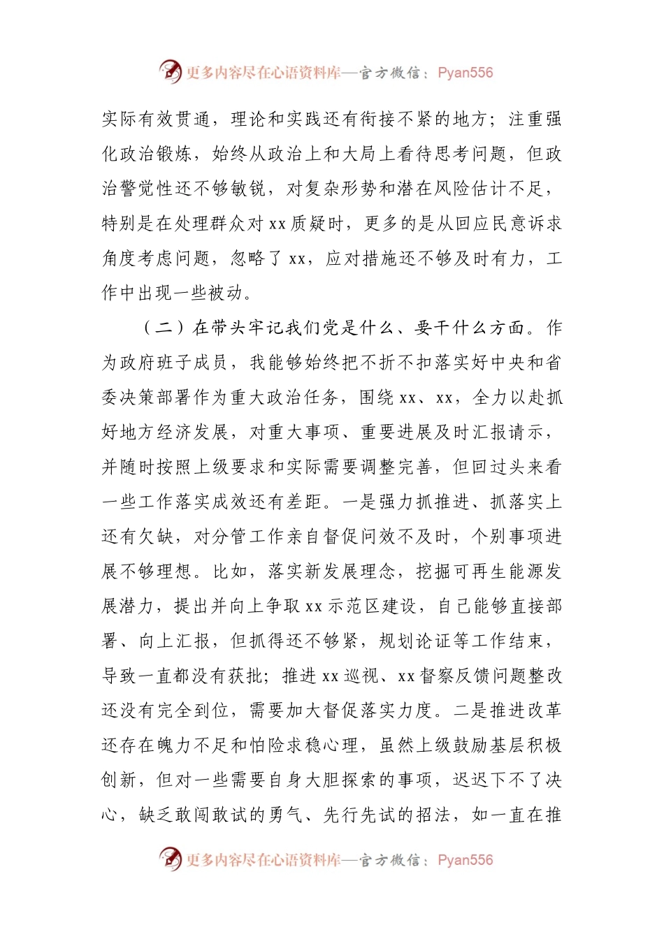 02个人2021年专题民主生活会对照检查材料（政府副职）.docx_第2页