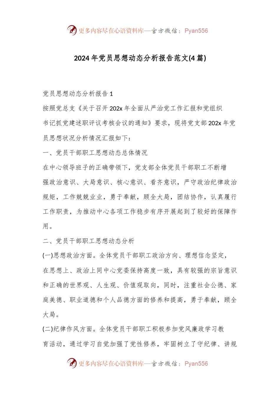 (4篇)2024年党员思想动态分析报告范文.docx_第1页