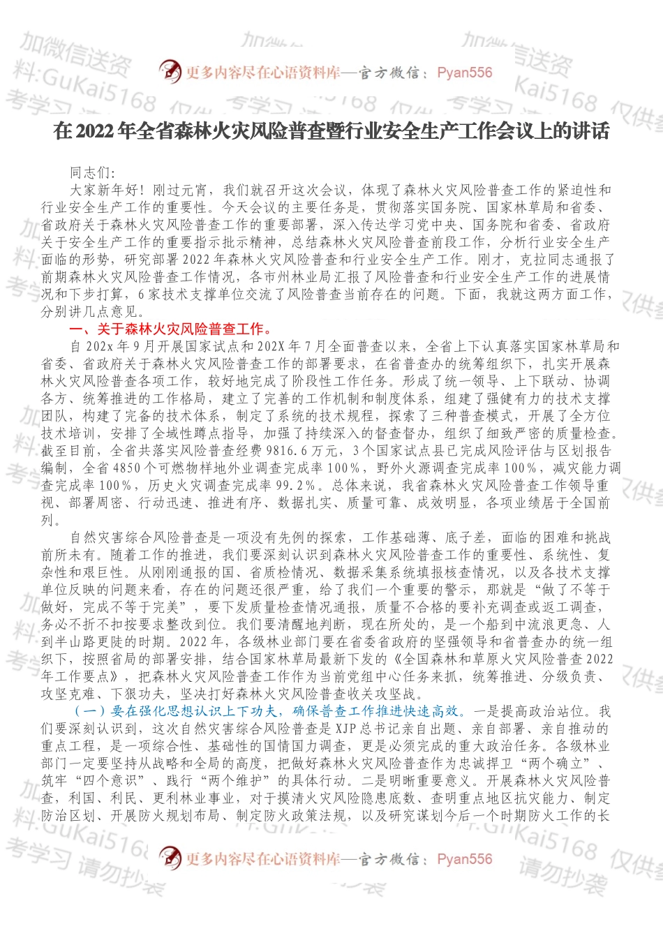 2022在2022年全省森林火灾风险普查暨行业安全生产工作会议上的讲话.docx_第1页