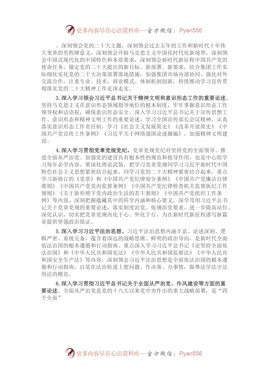 2023年党委理论中心组学习安排（某国企）.docx_第2页
