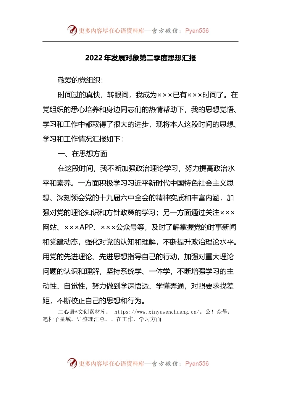 2022年发展对象第二季度思想汇报.docx_第1页