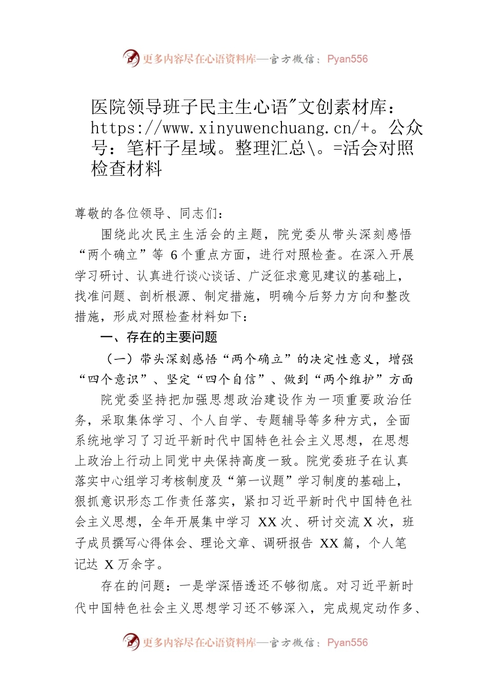 2022年医院领导班子民主生活会对照检查材料.docx_第1页