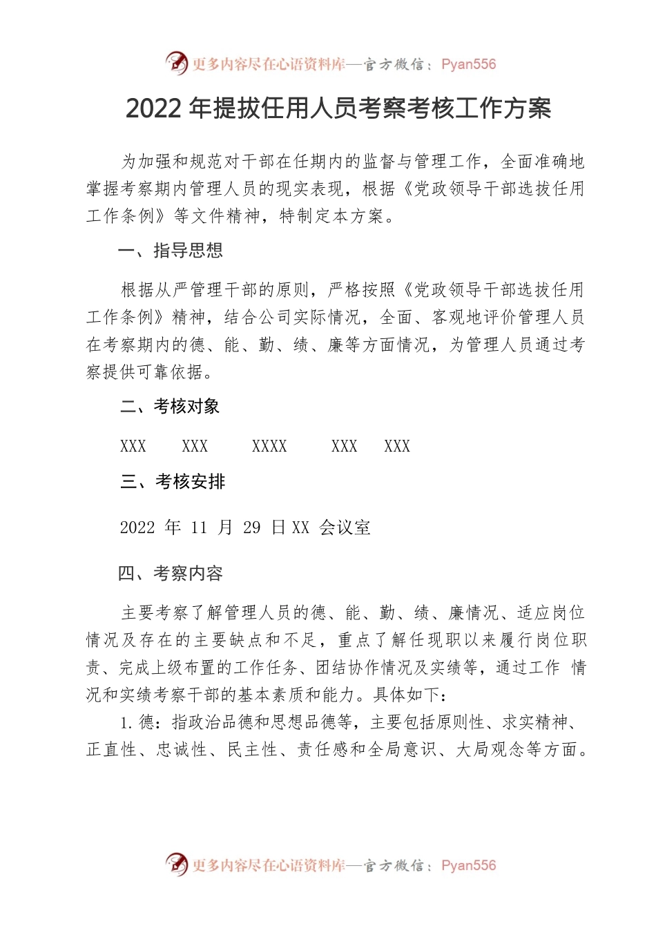 2022年提拔任用人员考察考核工作方案.docx_第1页