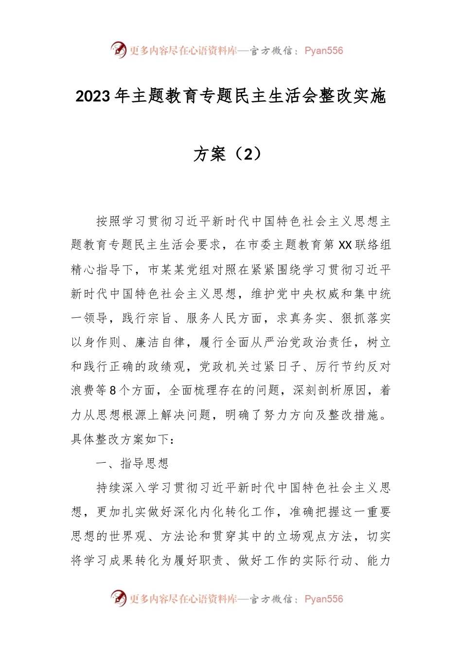 2023年主题教育专题民主生活会整改实施方案（2）.docx_第1页