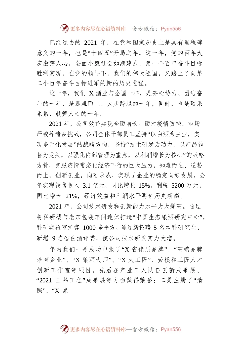 2021年党委书记、董事长在总结表彰大会上的讲话.docx_第2页