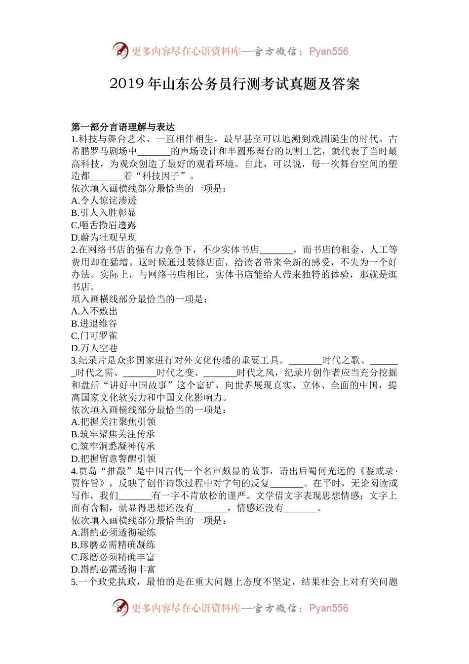 2019年山东公务员行测考试真题及答案.docx_第1页
