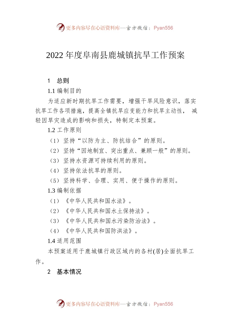 2022年度xx县xx镇抗旱工作预案.docx_第1页