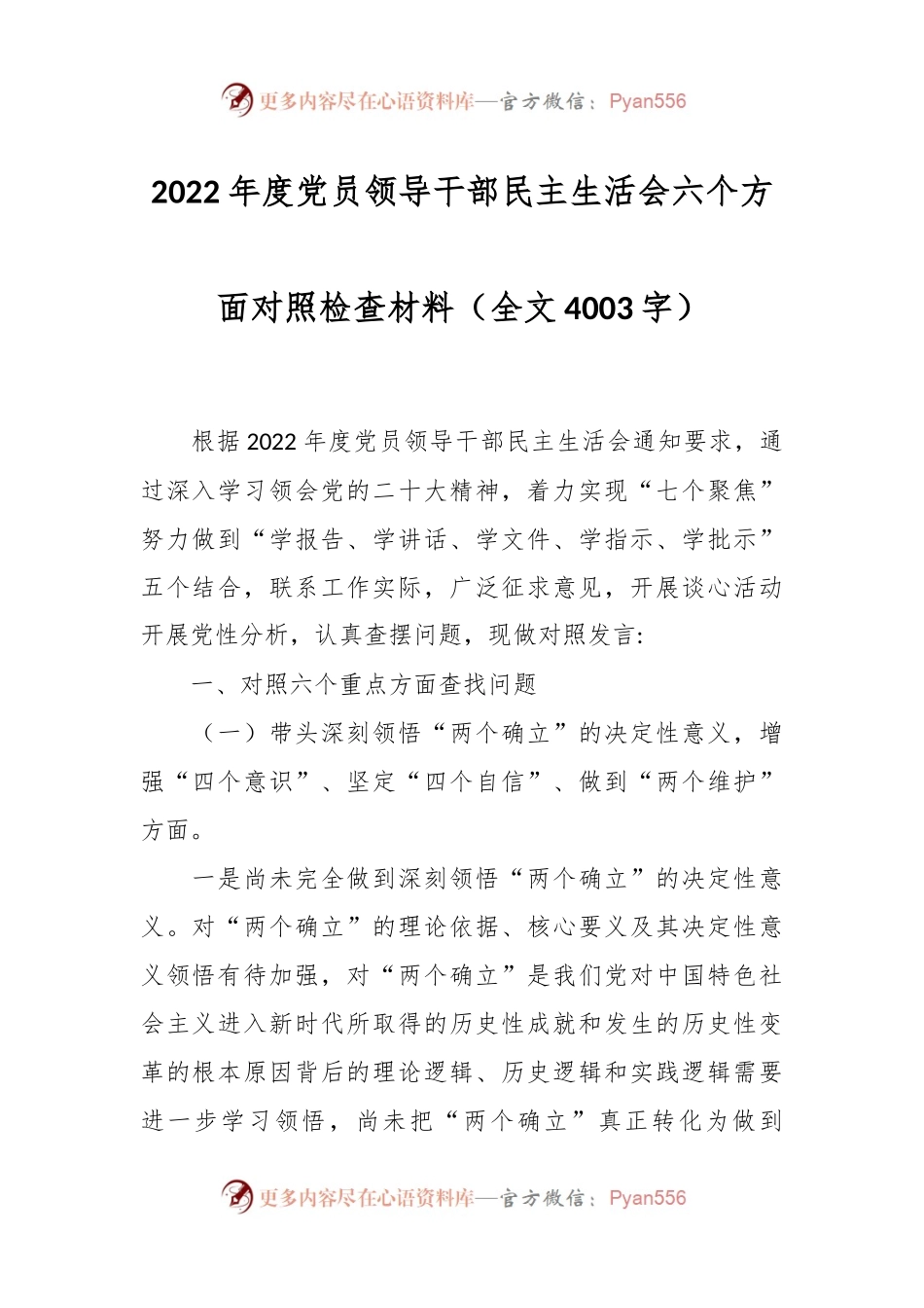 2022年度党员领导干部民主生活会六个方面对照检查材料.docx_第1页