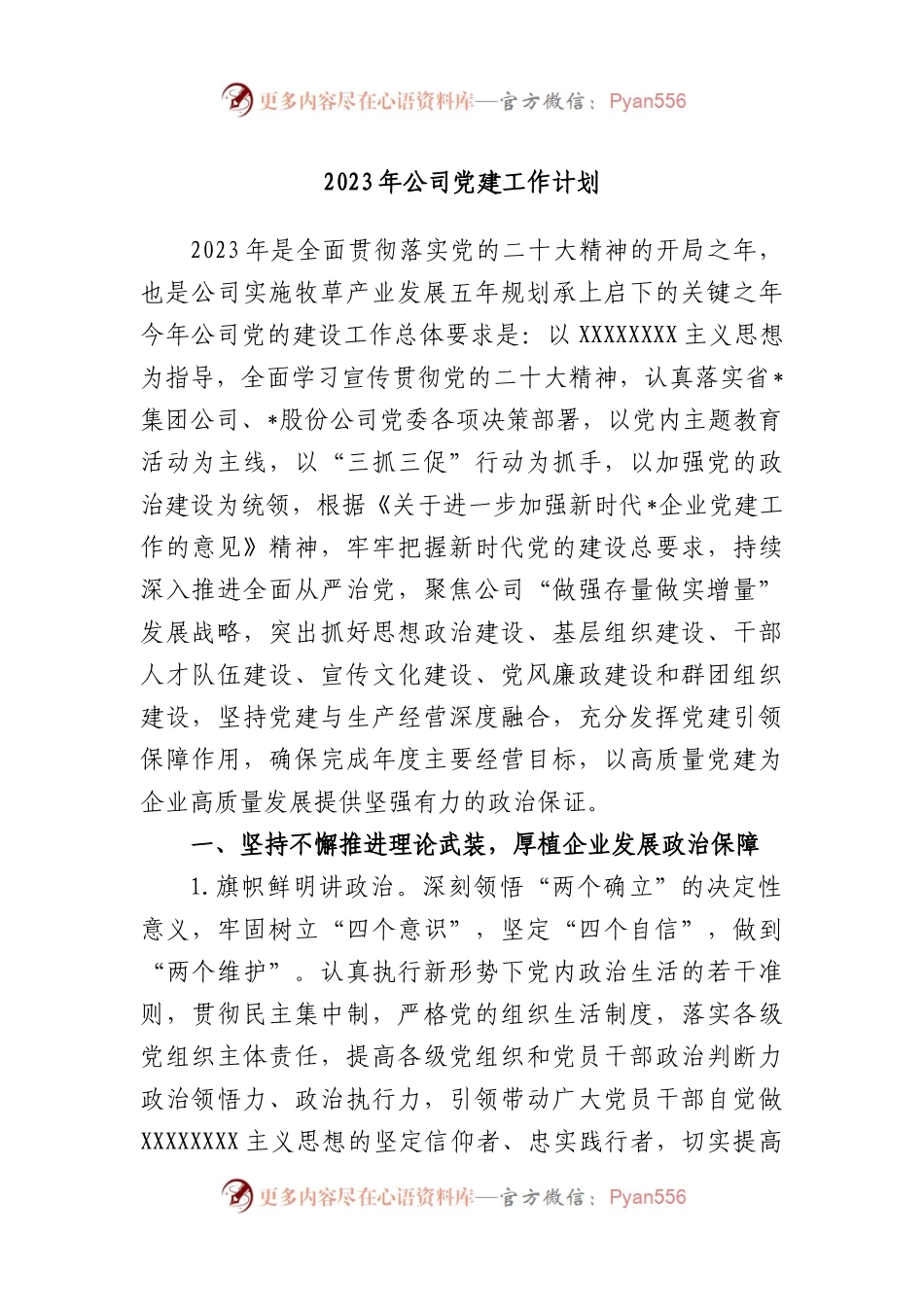 2023年公司党建工作计划.docx_第1页