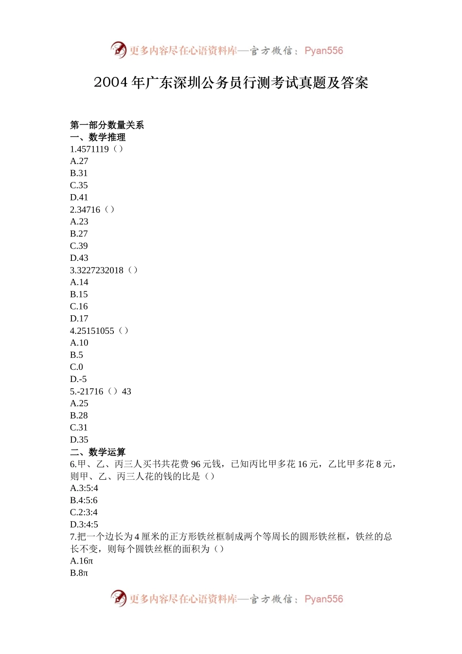 2004年广东深圳公务员行测考试真题及答案.docx_第1页