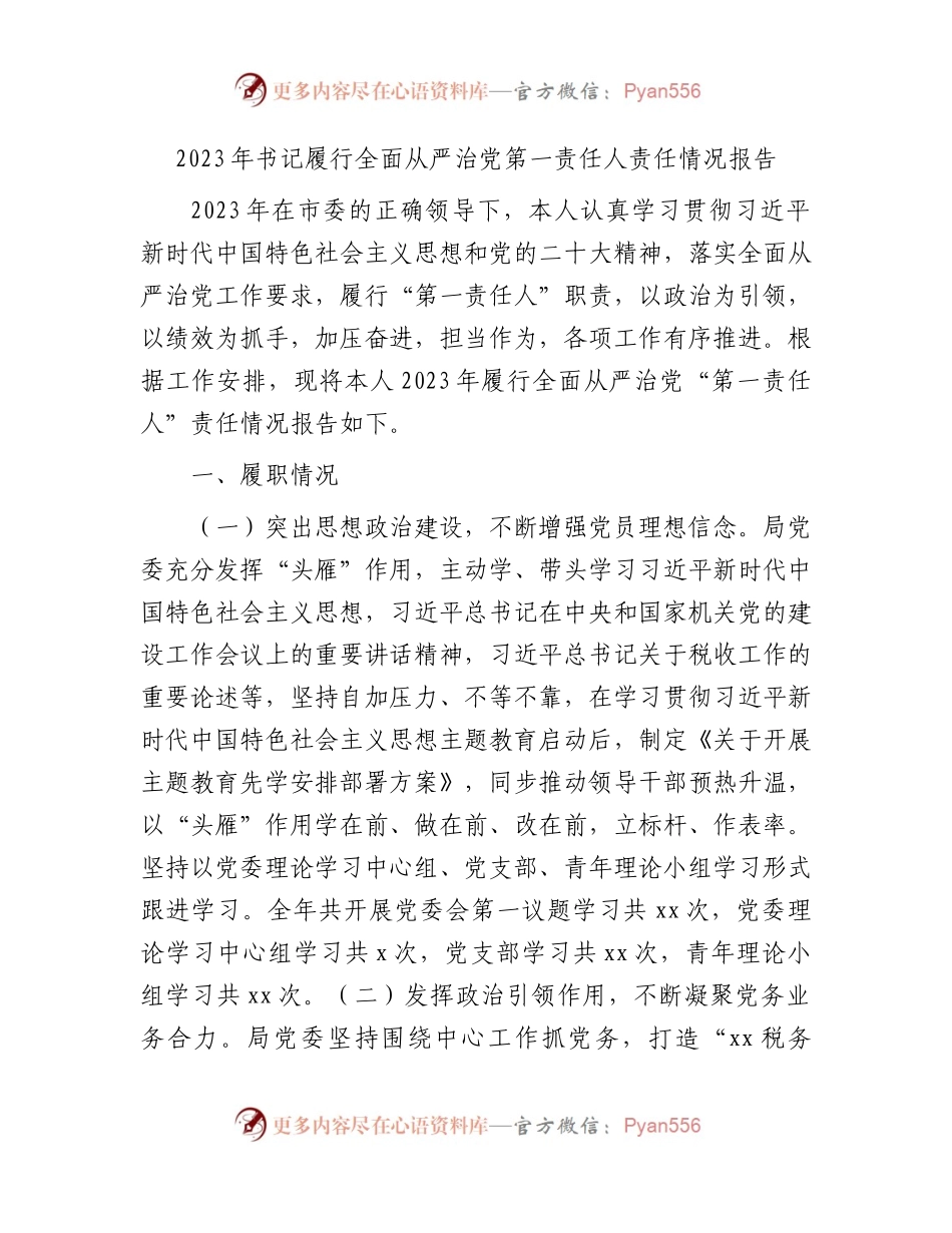 2023年书记履行全面从严治党第一责任人责任情况报告（税务3200字总结）.docx_第1页
