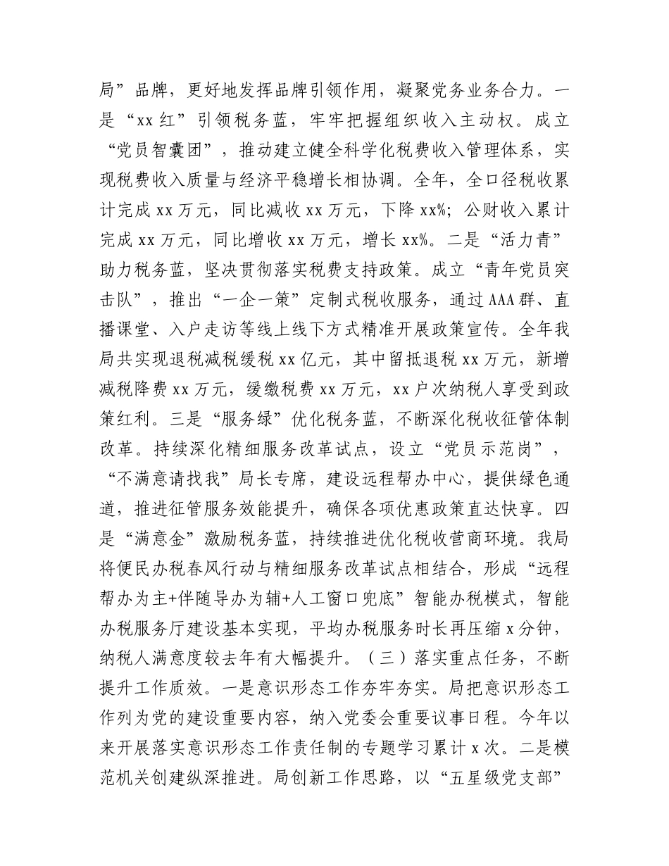 2023年书记履行全面从严治党第一责任人责任情况报告（税务3200字总结）.docx_第2页