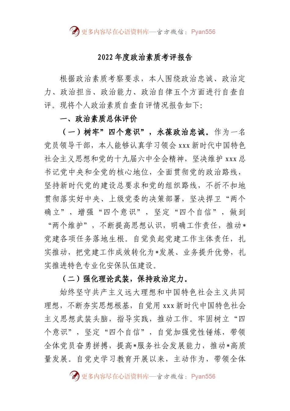 2022年度政治素质考评报告.docx_第1页