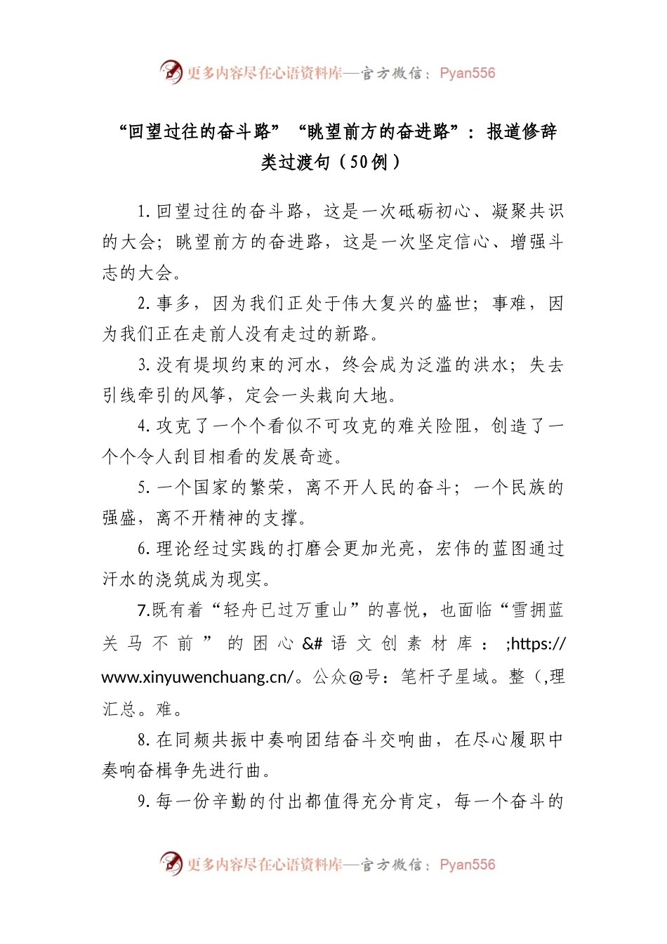 (50例)“回望过往的奋斗路”“眺望前方的奋进路”：报道修辞类过渡句.docx_第1页