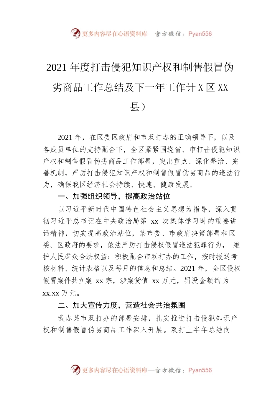 2021年度打击侵犯知识产权和制售假冒伪劣商品工作总结及下一年工作计划（区县）.docx_第1页
