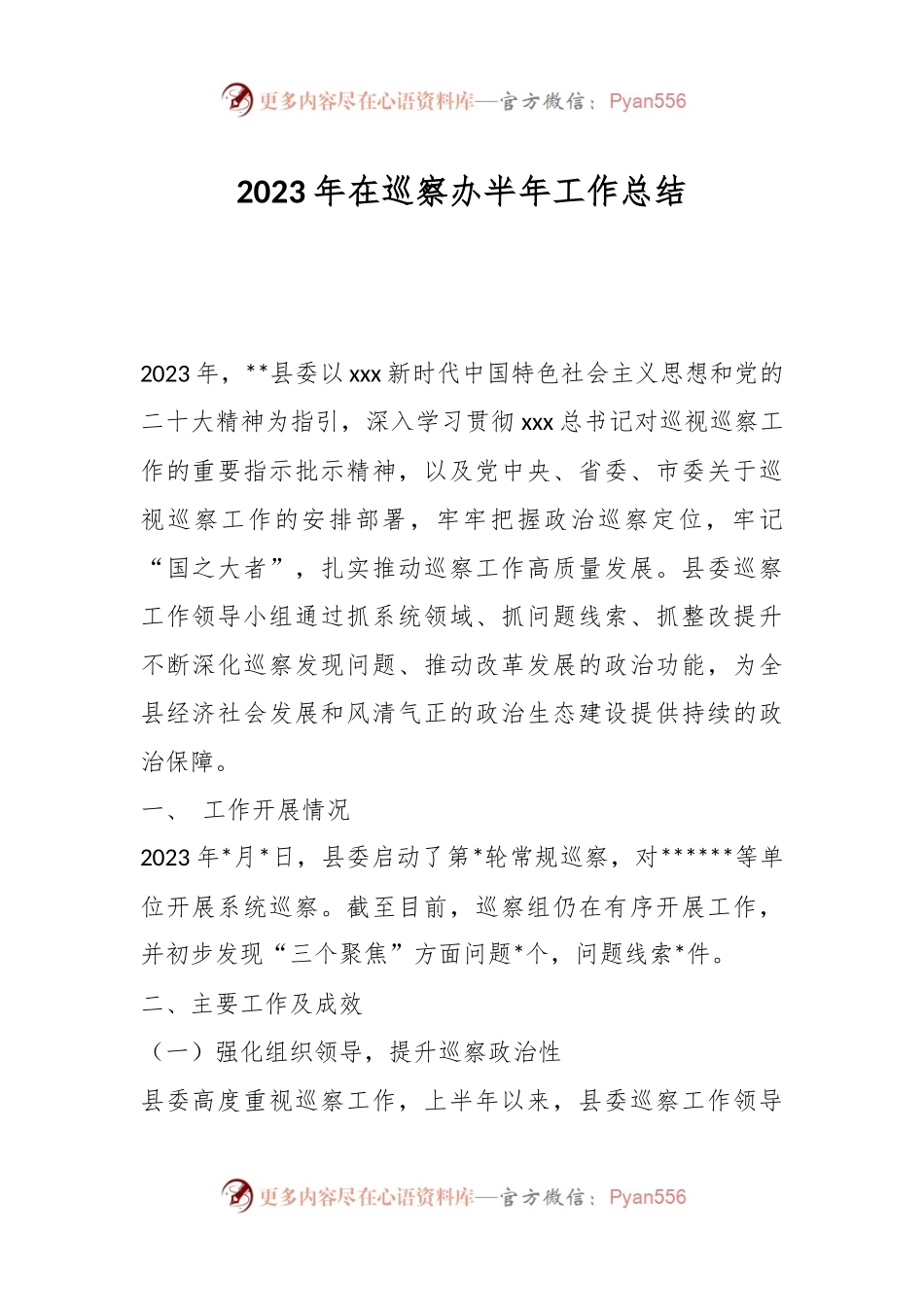 2023年在巡察办半年工作总结.docx_第1页