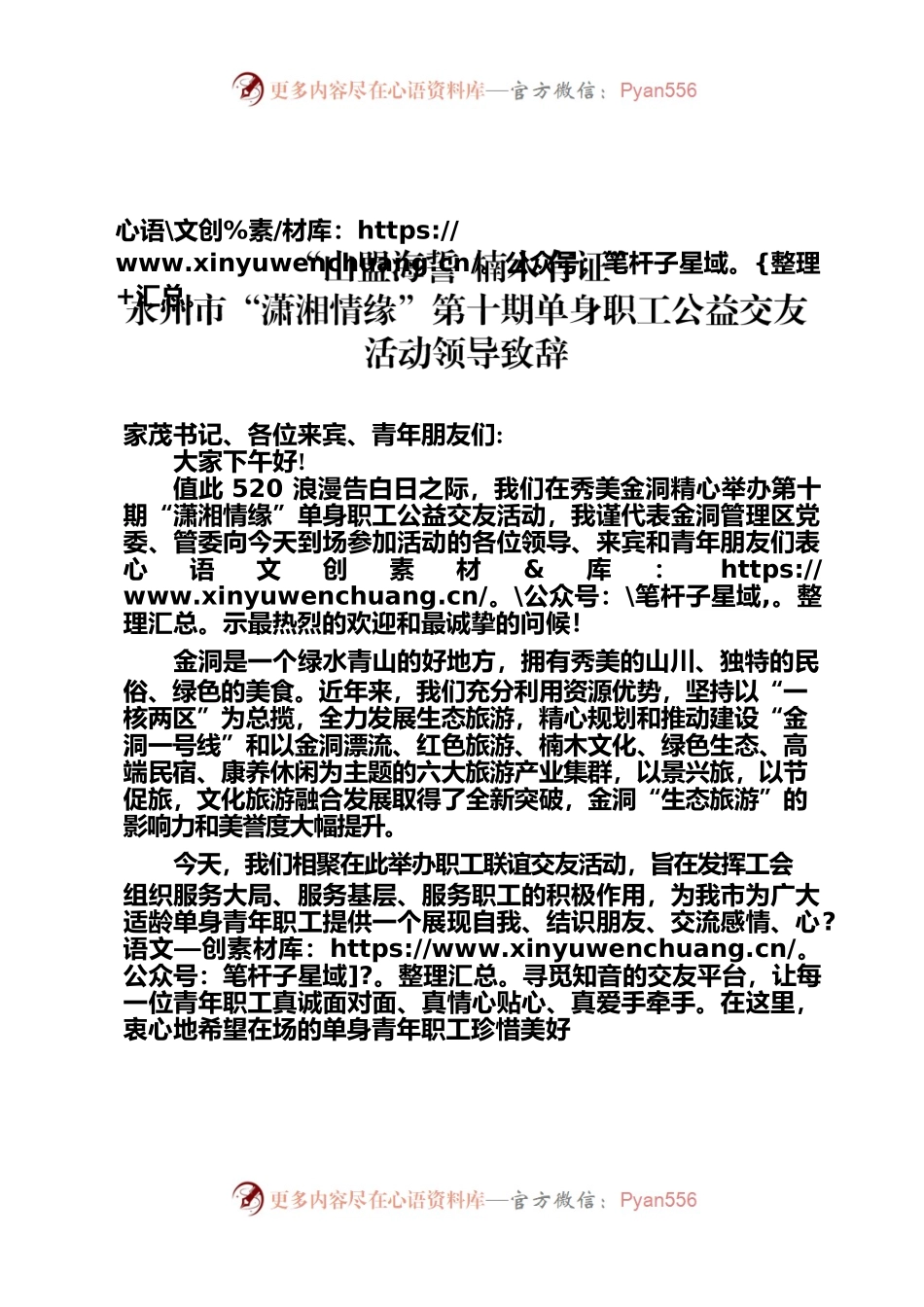20230520-第三稿-市总工会单身职工公益交友活动致辞.docx_第1页