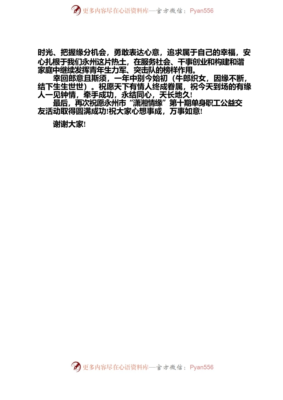 20230520-第三稿-市总工会单身职工公益交友活动致辞.docx_第2页