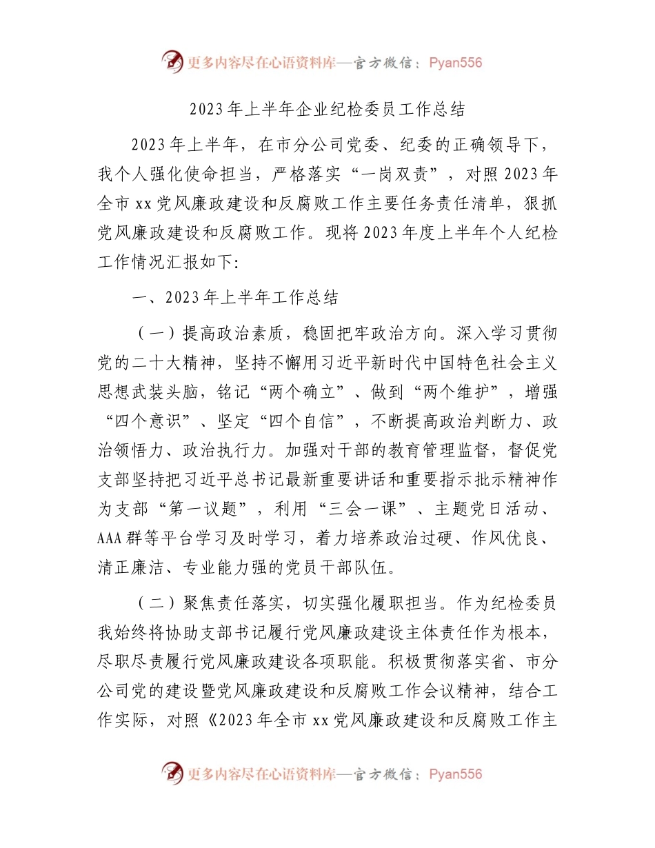 2023年上半年国企纪检委员工作总结.docx_第1页