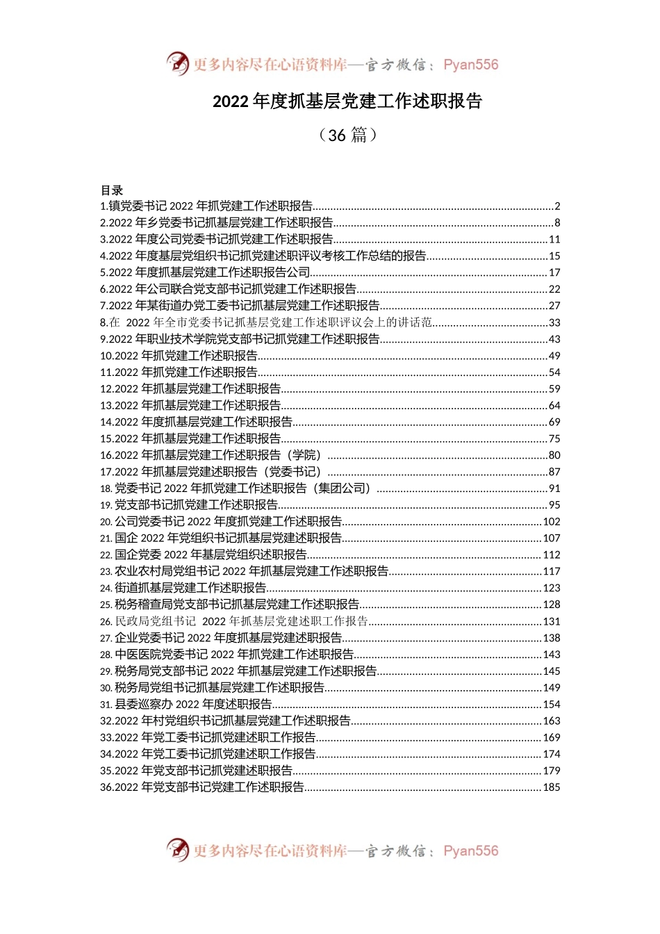 (36篇)2022年度抓基层党建工作述职报告.docx_第1页