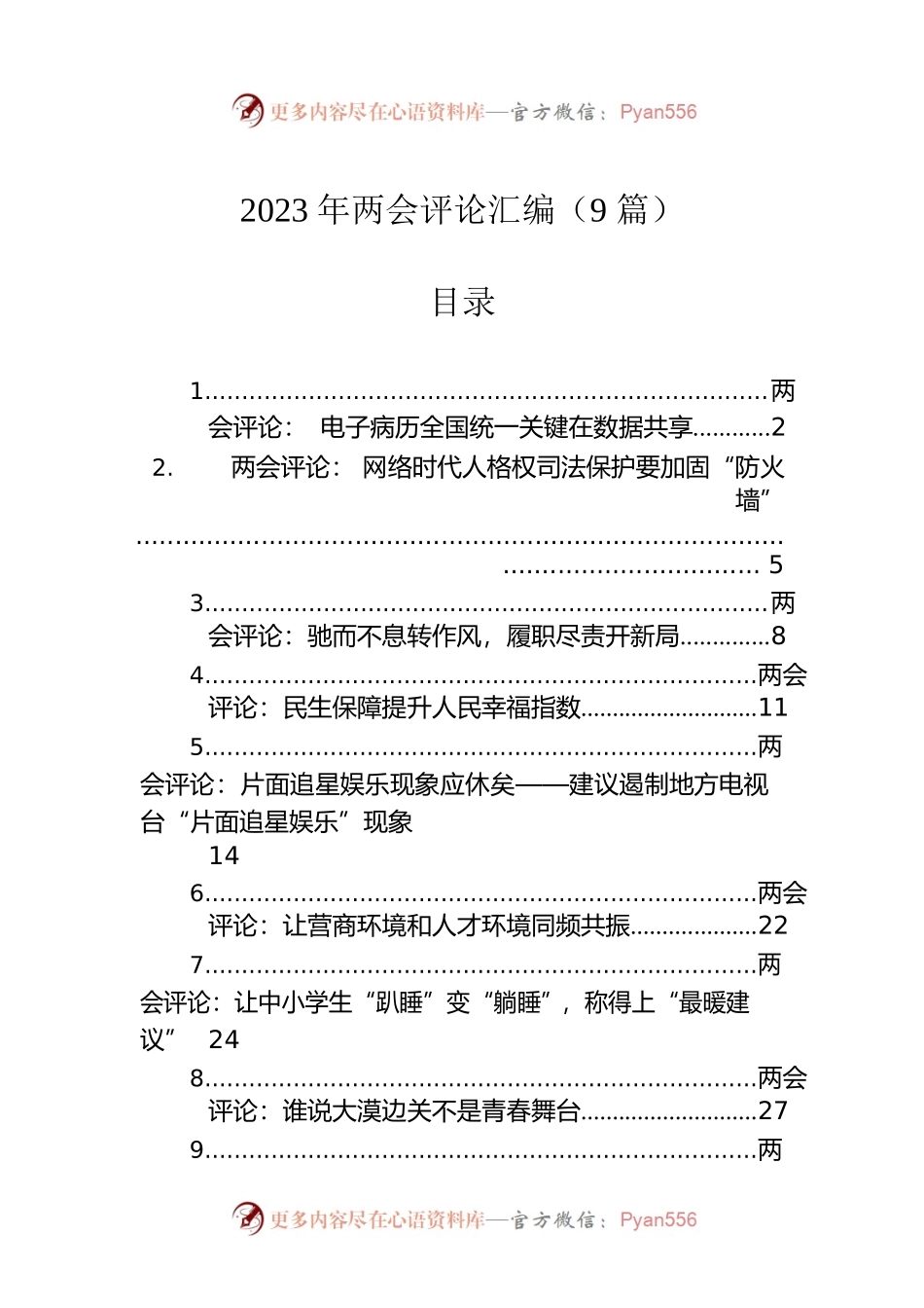 2023年两会评论汇编（9篇）.docx_第1页
