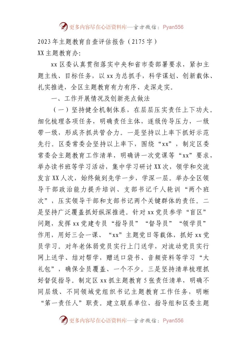 2023年主题教育自查评估报告.docx_第1页