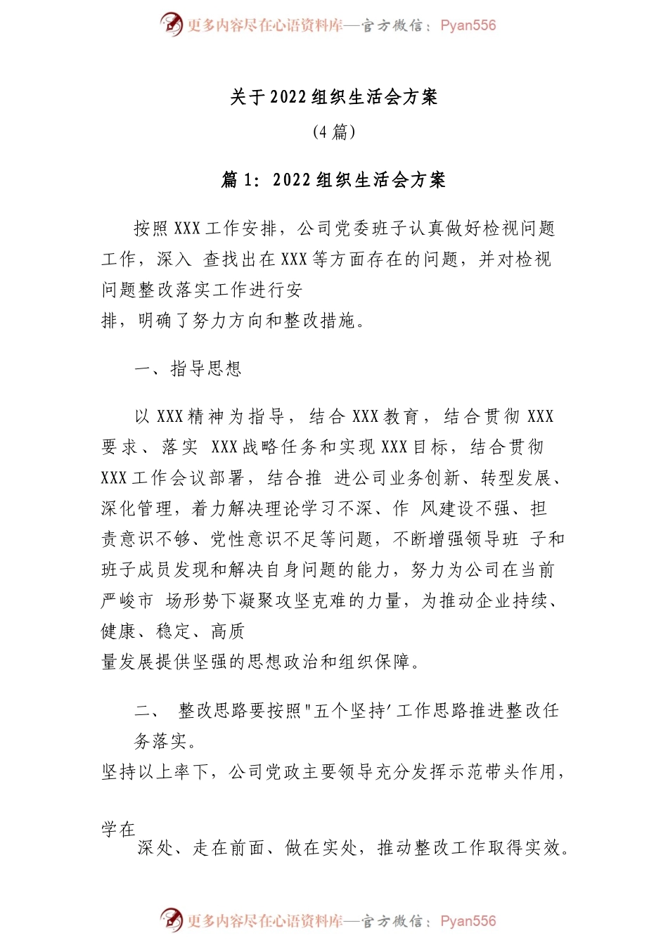 (4篇)关于2022组织生活会方案 - 副本.docx_第1页