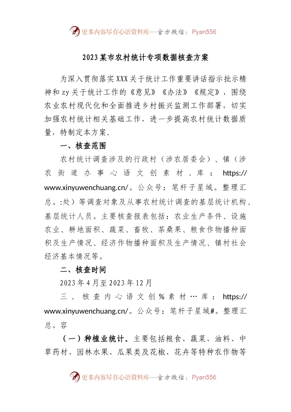 2023市农村统计专项数据核查方案.docx_第1页