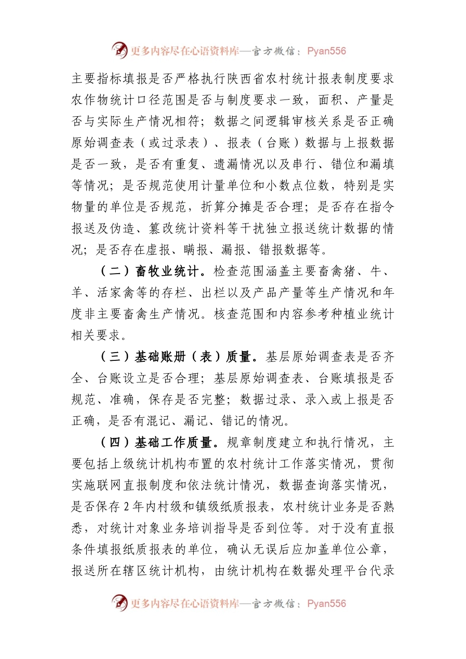 2023市农村统计专项数据核查方案.docx_第2页