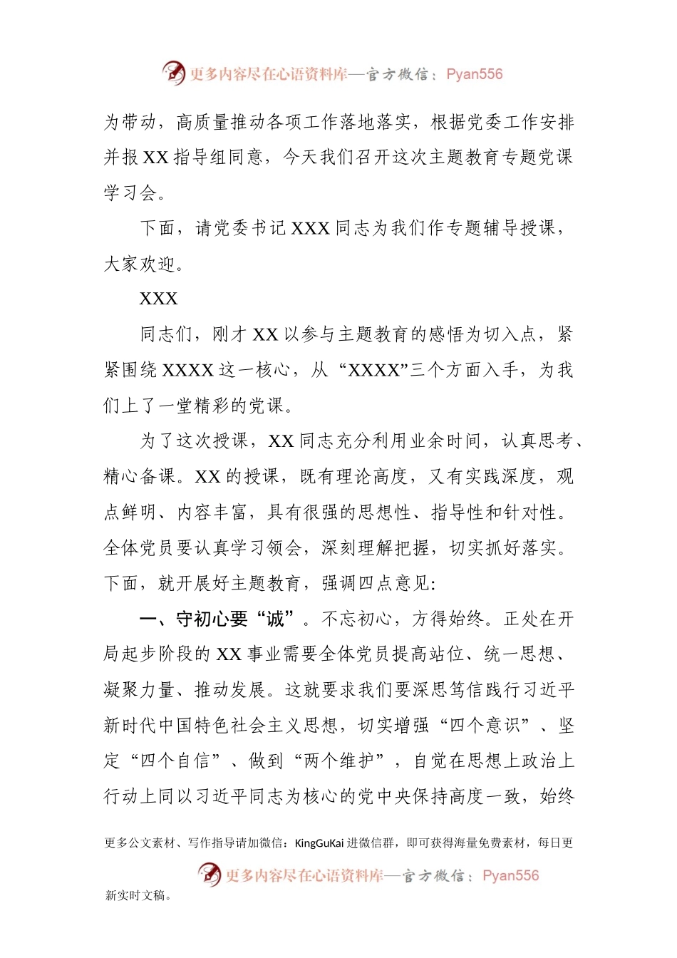 2019072305主题教育党课主持词汇编.docx_第2页