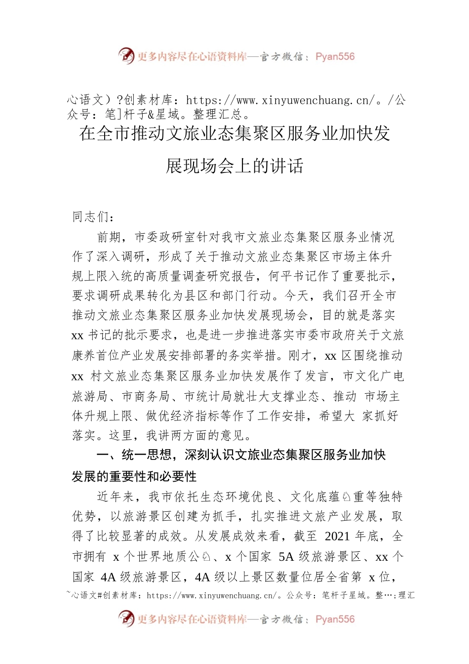 2022年在全市推动文旅业态集聚区服务业加快发展现场会上的讲话.docx_第1页