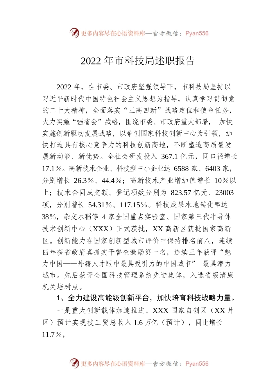 2022年市科技局述职报告.docx_第1页