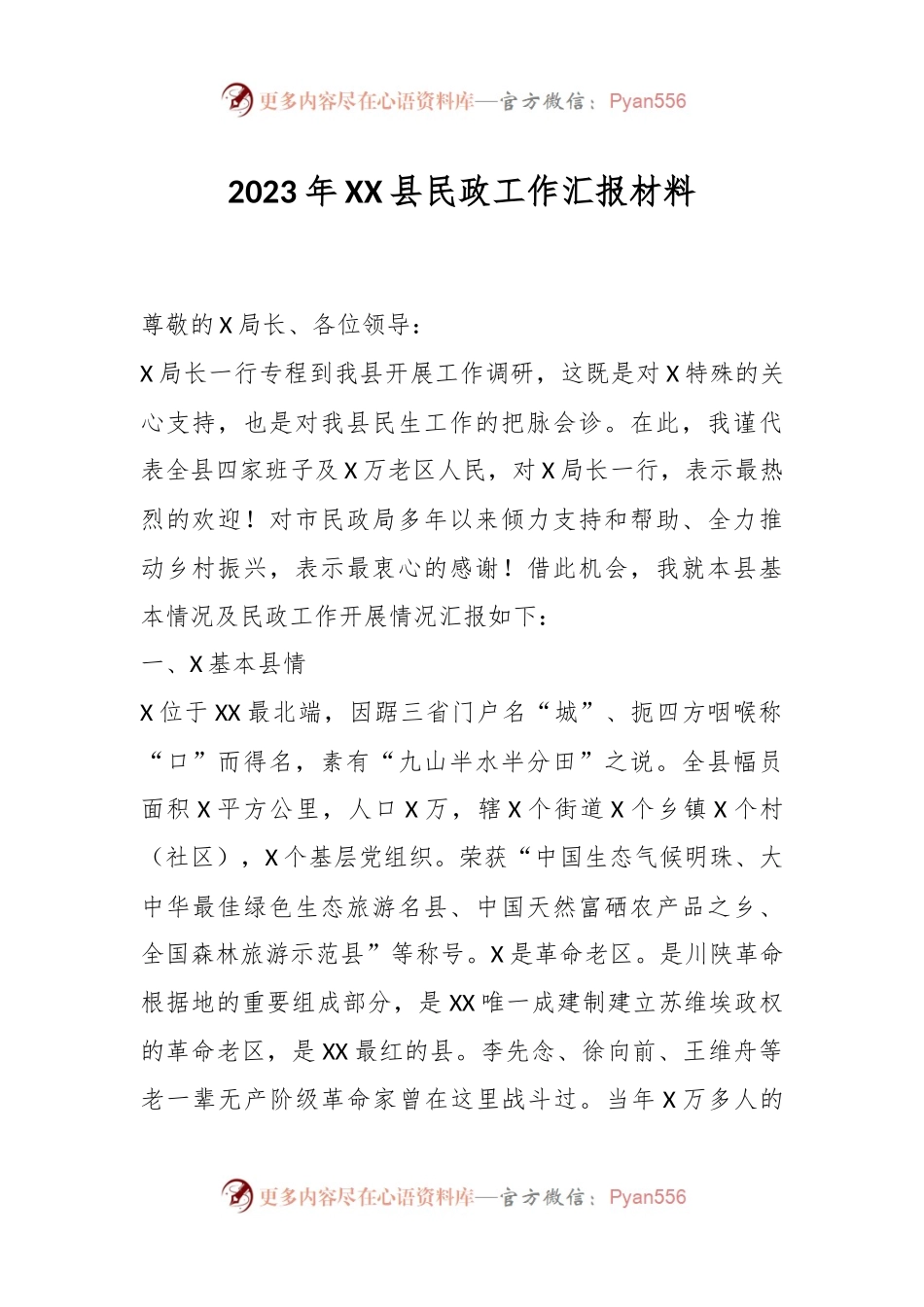 2023年XX县民政工作汇报材料.docx_第1页