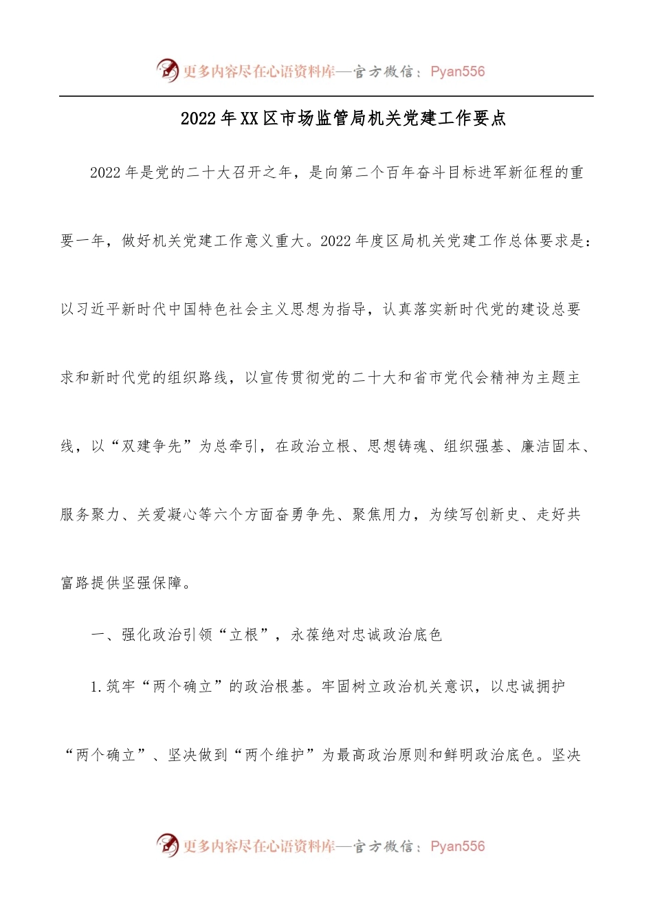 2022年XX区市场监管局机关党建工作要点[2].docx_第1页