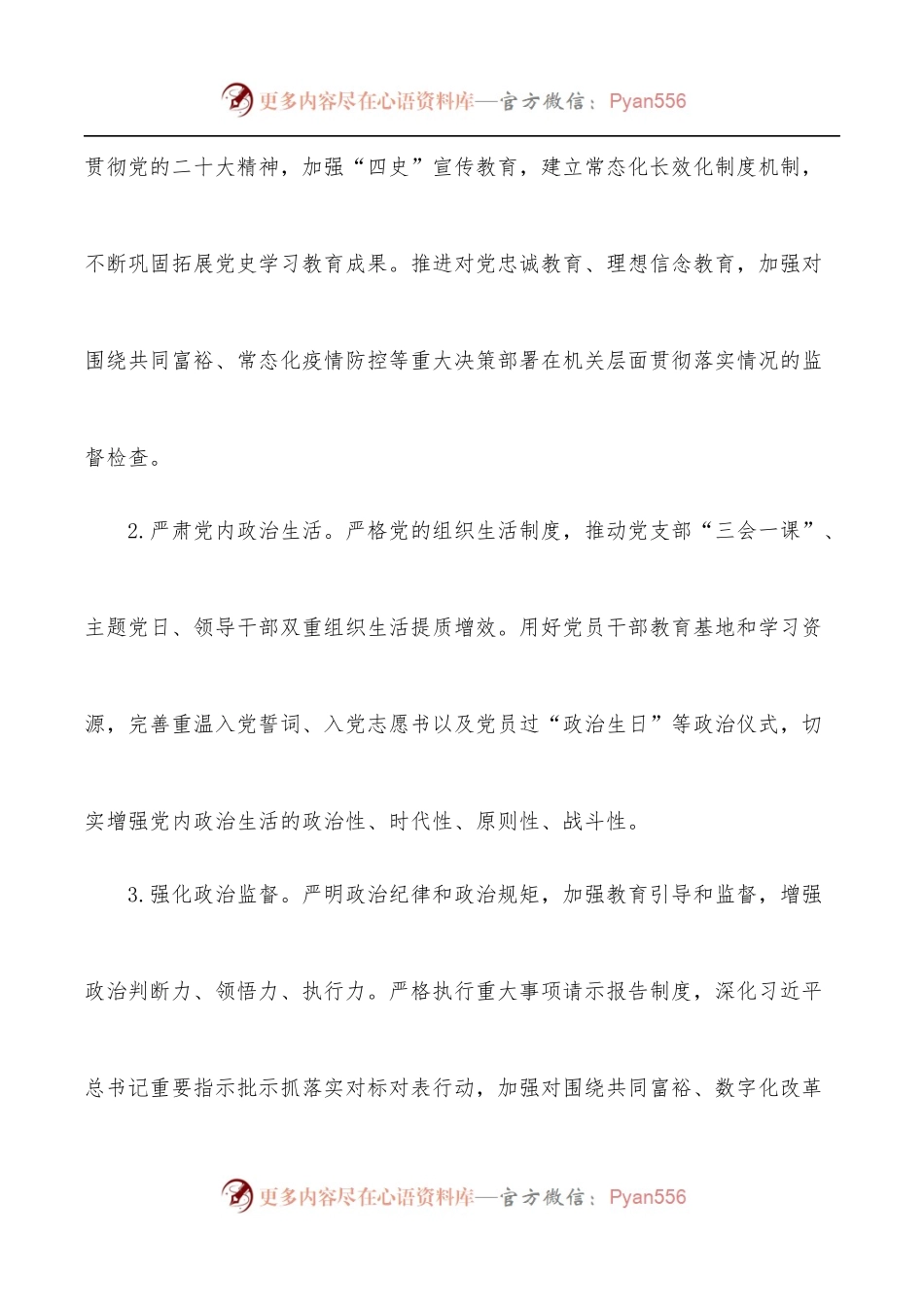 2022年XX区市场监管局机关党建工作要点[2].docx_第2页