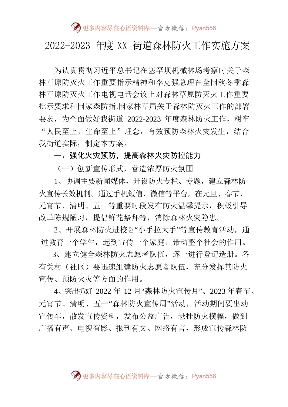 2022-2023年度XX街道森林防火工作实施方案.docx_第1页